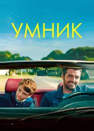Умник