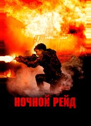 Ночной рейд