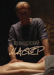 Французский мастер