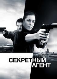 Секретный агент