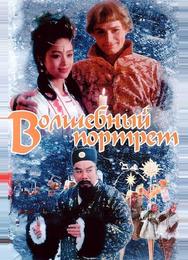 Волшебный портрет