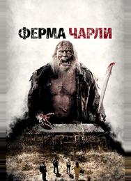 Ферма Чарли