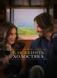 Как женить холостяка