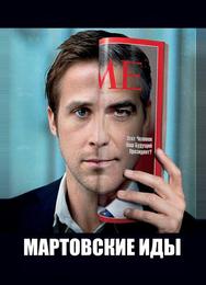 Мартовские иды