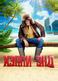 Хэппи-энд