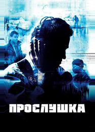 Прослушка