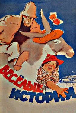 Веселые истории Веселые истории