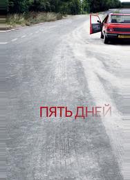 Пять дней
