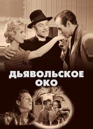 Дьявольское око