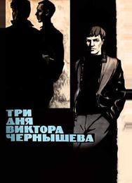 Три дня Виктора Чернышева