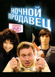 Ночной продавец