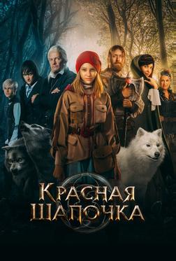 Красная Шапочка