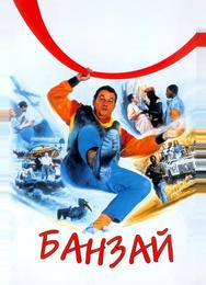 Банзай