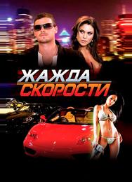 Жажда скорости