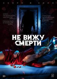 Не вижу смерти
