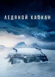 Ледяной капкан