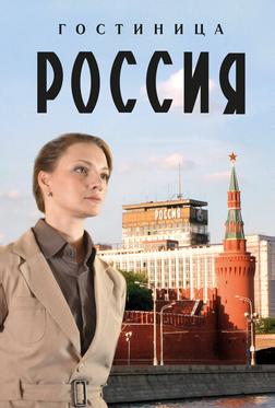 Гостиница «Россия»