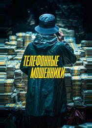 Телефонные мошенники