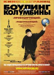 Боулинг для Колумбины