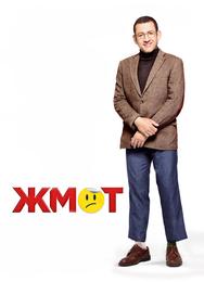 Жмот