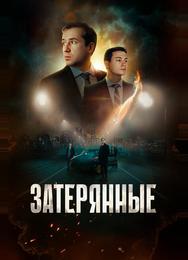 Затерянные
