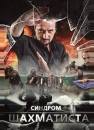 Синдром Шахматиста