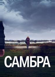 Самбра