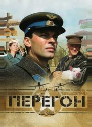 Перегон