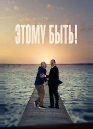 Этому быть!