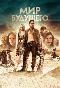 Мир будущего Мир будущего