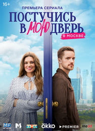 Постучись в мою дверь в Москве