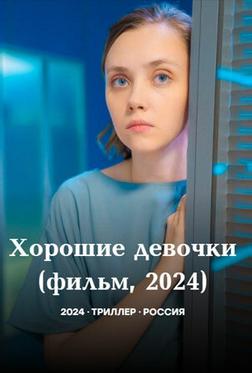 Хорошие девочки Хорошие девочки