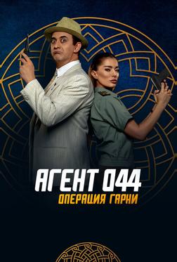 Агент 044: Операция Гарни Агент 044: Операция Гарни