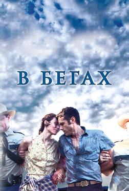 В бегах