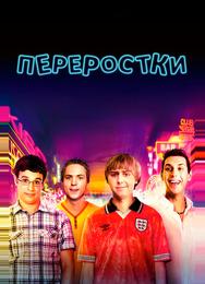 Переростки