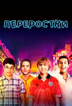 Переростки Переростки