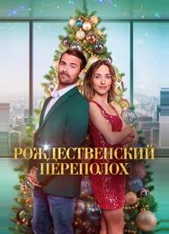 Рождественский переполох