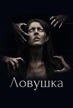 Ловушка