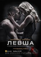 Левша (2015)
