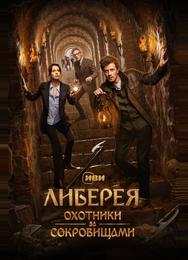 Либерея: Охотники за сокровищами