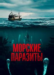 Морские паразиты