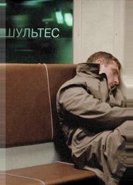 Шультес