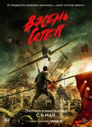 Восемь сотен