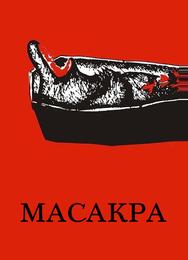 Масакра