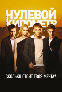 Нулевой километр Нулевой километр
