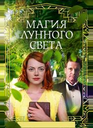 Магия лунного света