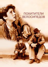 Похитители велосипедов