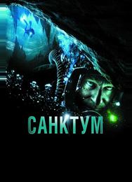 Санктум