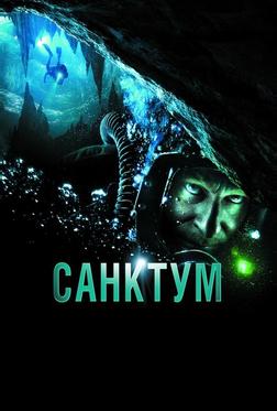 Санктум Санктум