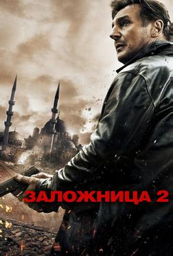 Заложница 2 Заложница 2